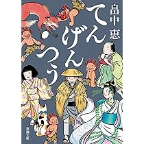 Amazon.co.jp: てんげんつう【しゃばけシリーズ第18弾】 (新潮